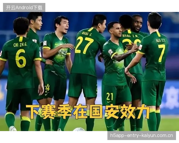 国安联赛冠军五次：从“逆袭”到“传奇”——中国足球的新高度